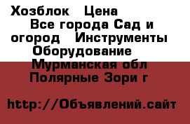 Хозблок › Цена ­ 22 000 - Все города Сад и огород » Инструменты. Оборудование   . Мурманская обл.,Полярные Зори г.